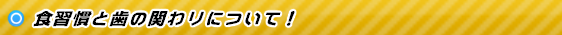 食習慣と歯の関わりについて！！