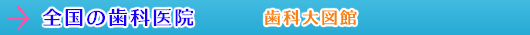 全国の歯科医院（三重県）