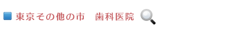 東京その他の市　歯科医院