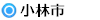 小林市