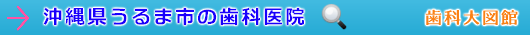 うるま市の歯科医院（沖縄県）