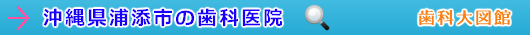 浦添市の歯科医院（沖縄県）