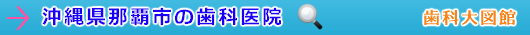 那覇市の歯科医院（沖縄県）