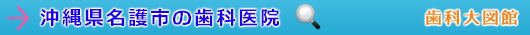 名護市の歯科医院（沖縄県）