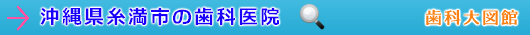 糸満市の歯科医院（沖縄県）