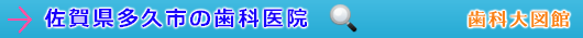 多久市の歯科医院（佐賀県）