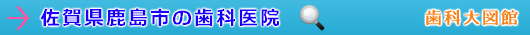 鹿島市の歯科医院（佐賀県）