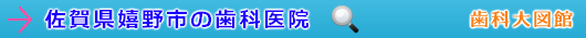 嬉野市の歯科医院（佐賀県）