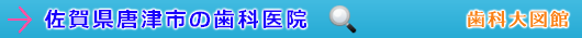 唐津市の歯科医院（佐賀県）