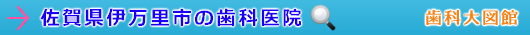 伊万里市の歯科医院（佐賀県）