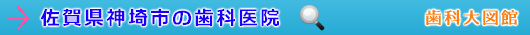 神埼市の歯科医院（佐賀県）