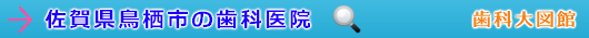 鳥栖市の歯科医院（佐賀県）