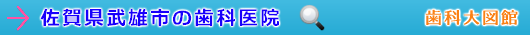 武雄市の歯科医院（佐賀県）