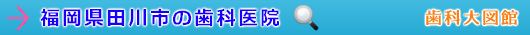 田川市の歯科医院（福岡県）