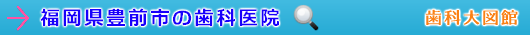 豊前市の歯科医院（福岡県）