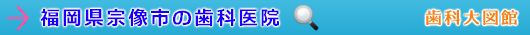 宗像市の歯科医院（福岡県）