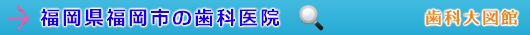 福岡市の歯科医院（福岡県）