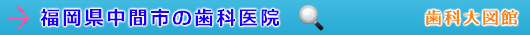 中間市の歯科医院（福岡県）