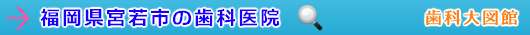 宮若市の歯科医院（福岡県）
