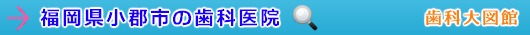 小郡市の歯科医院（福岡県）