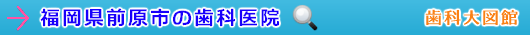 前原市の歯科医院（福岡県）