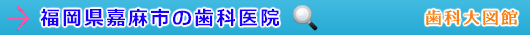 嘉麻市の歯科医院（福岡県）