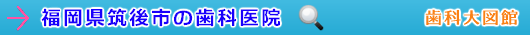 筑後市の歯科医院（福岡県）