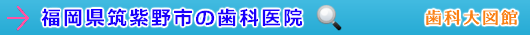 筑紫野市の歯科医院（福岡県）