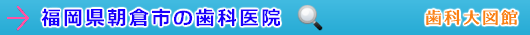 朝倉市の歯科医院（福岡県）