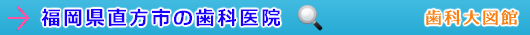 直方市の歯科医院（福岡県）