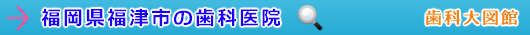 福津市の歯科医院（福岡県）