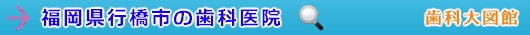 行橋市の歯科医院（福岡県）