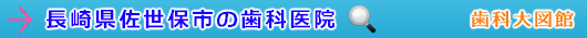 佐世保市の歯科医院（長崎県）