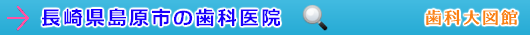 島原市の歯科医院（長崎県）