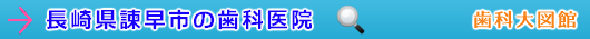 諫早市の歯科医院（長崎県）