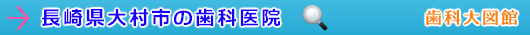 大村市の歯科医院（長崎県）