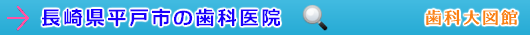 平戸市の歯科医院（長崎県）