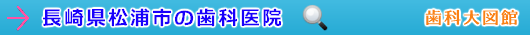 松浦市の歯科医院（長崎県）