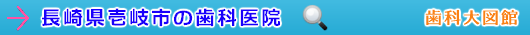 壱岐市の歯科医院（長崎県）