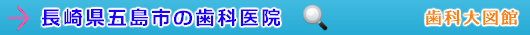 五島市の歯科医院（長崎県）