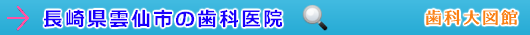 雲仙市の歯科医院（長崎県）