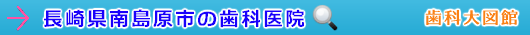 南島原市の歯科医院（長崎県）