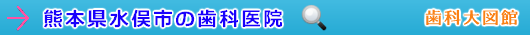 水俣市の歯科医院（熊本県）