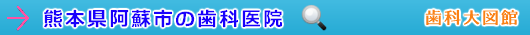 阿蘇市の歯科医院（熊本県）