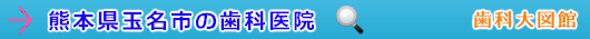 玉名市の歯科医院（熊本県）