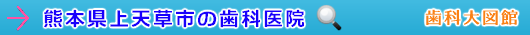 上天草市の歯科医院（熊本県）