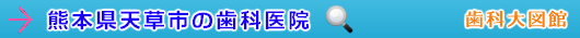 天草市の歯科医院（熊本県）