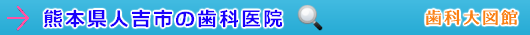 人吉市の歯科医院（熊本県）