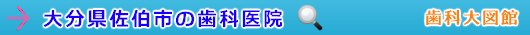 佐伯市の歯科医院（大分県）