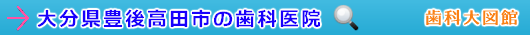 豊後高田市の歯科医院（大分県）